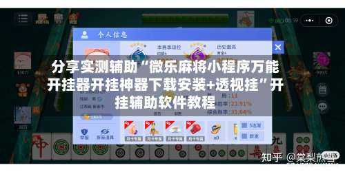 分享实测辅助“微乐麻将小程序万能开挂器开挂神器下载安装+透视挂”开挂辅助软件教程-第1张图片