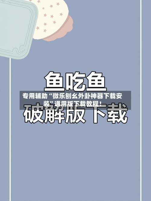 专用辅助“微乐刨幺外卦神器下载安装”通用版下载教程！-第1张图片