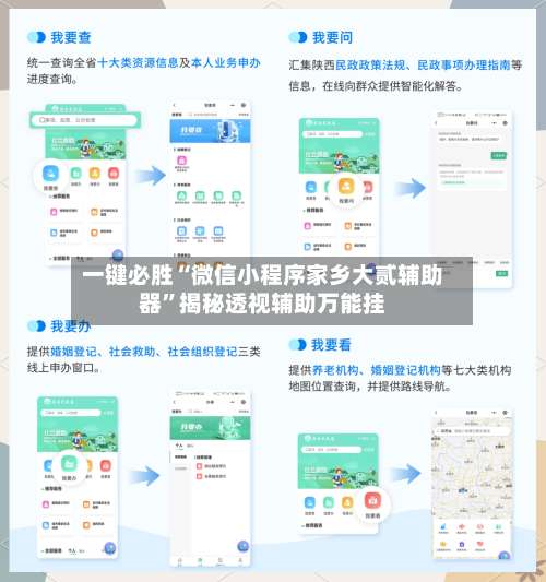 一键必胜“微信小程序家乡大贰辅助器	”揭秘透视辅助万能挂-第2张图片