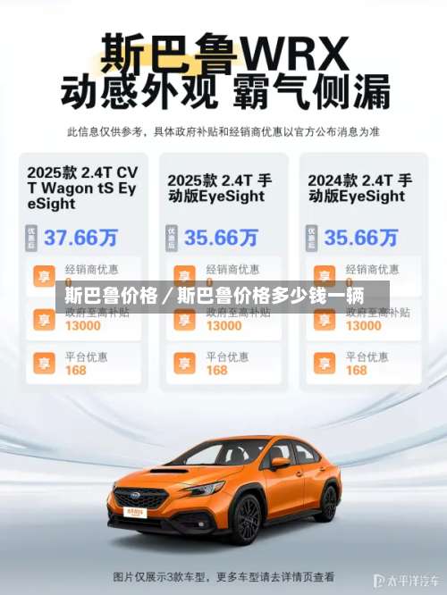 斯巴鲁价格／斯巴鲁价格多少钱一辆-第1张图片