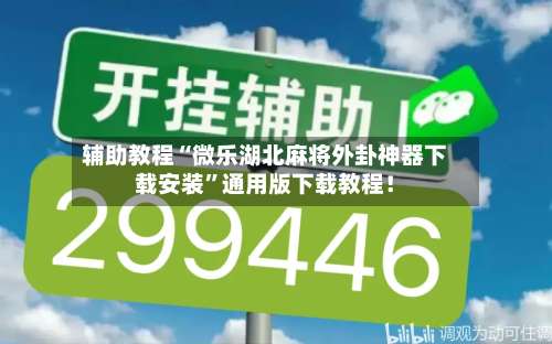 辅助教程“微乐湖北麻将外卦神器下载安装	”通用版下载教程！-第2张图片