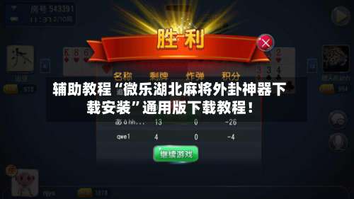 辅助教程“微乐湖北麻将外卦神器下载安装”通用版下载教程！-第1张图片