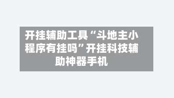 开挂辅助工具“斗地主小程序有挂吗”开挂科技辅助神器手机-第1张图片
