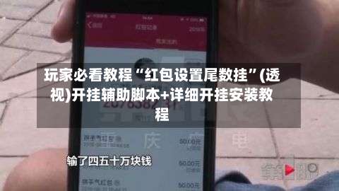 玩家必看教程“红包设置尾数挂”(透视)开挂辅助脚本+详细开挂安装教程-第2张图片