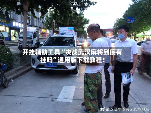 开挂辅助工具“决战武汉麻将到底有挂吗”通用版下载教程！-第2张图片