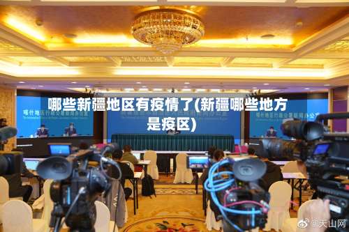 哪些新疆地区有疫情了(新疆哪些地方是疫区)-第1张图片