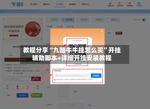 教程分享“九酷牛牛挂怎么买”开挂辅助脚本+详细开挂安装教程-第1张图片