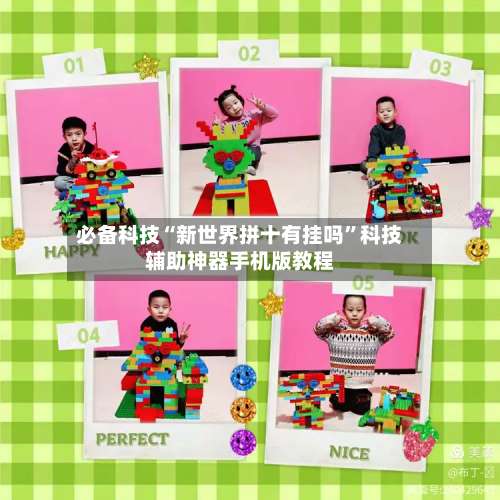 必备科技“新世界拼十有挂吗	”科技辅助神器手机版教程-第1张图片