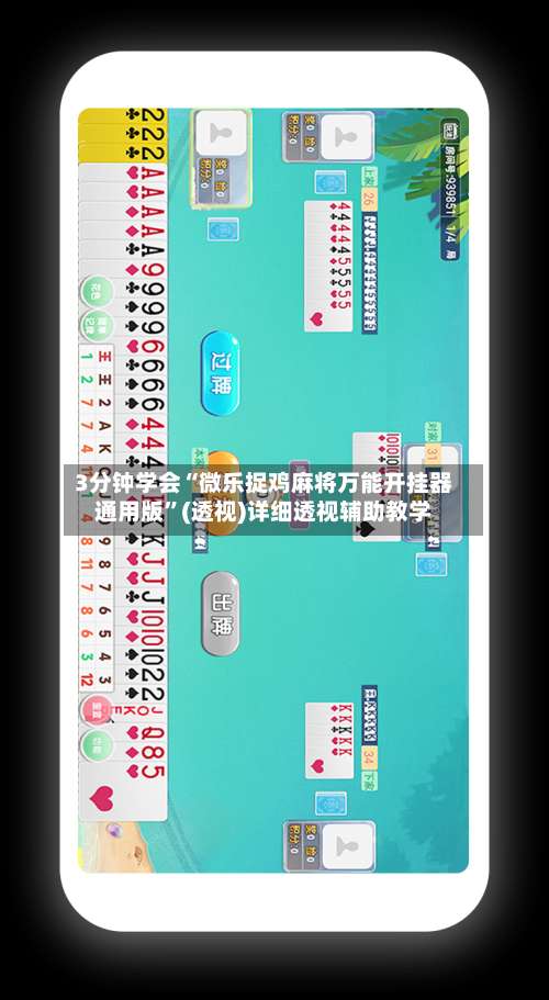 3分钟学会“微乐捉鸡麻将万能开挂器通用版”(透视)详细透视辅助教学-第1张图片