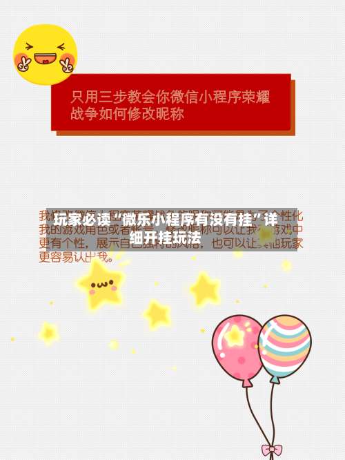 玩家必读“微乐小程序有没有挂”详细开挂玩法-第1张图片