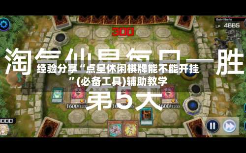 经验分享“点星休闲棋牌能不能开挂	”(必备工具)辅助教学-第1张图片