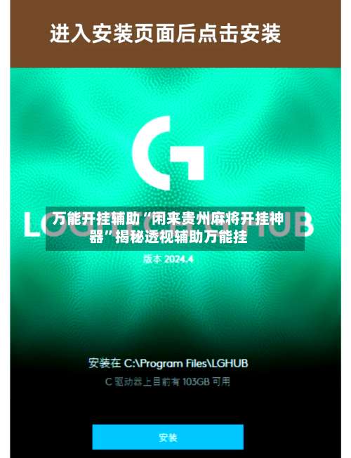 万能开挂辅助“闲来贵州麻将开挂神器”揭秘透视辅助万能挂-第1张图片