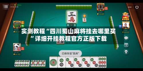实测教程“四川蜀山麻将挂去哪里买”详细开挂教程官方正版下载-第1张图片