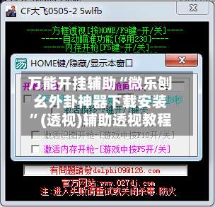 万能开挂辅助“微乐刨幺外卦神器下载安装”(透视)辅助透视教程-第1张图片