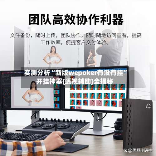 实测分析“新版wepoker有没有挂	”开挂神器{透视辅助}全揭秘-第1张图片