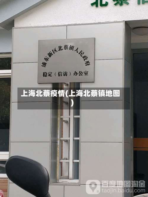 上海北蔡疫情(上海北蔡镇地图)-第2张图片