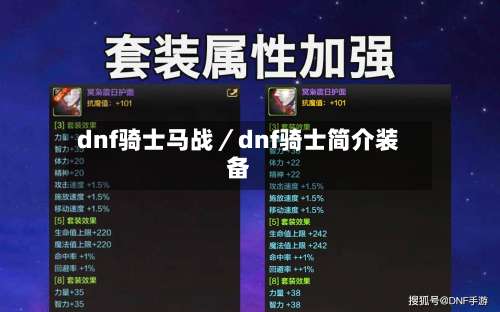 dnf骑士马战／dnf骑士简介装备-第2张图片
