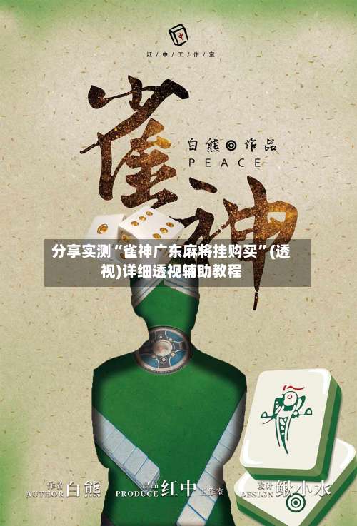 分享实测“雀神广东麻将挂购买”(透视)详细透视辅助教程-第2张图片