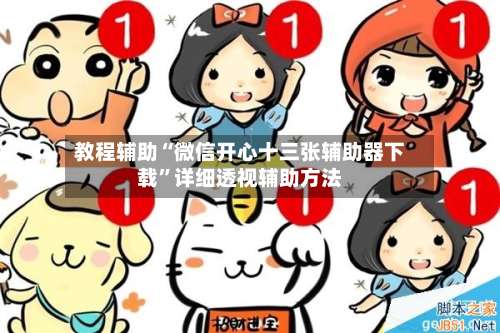 教程辅助“微信开心十三张辅助器下载”详细透视辅助方法-第3张图片