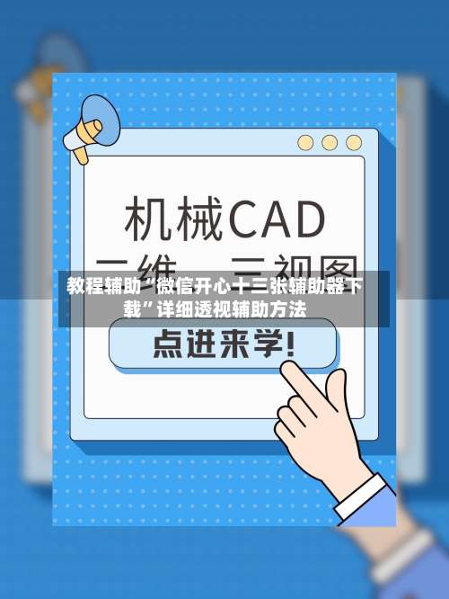 教程辅助“微信开心十三张辅助器下载”详细透视辅助方法-第1张图片