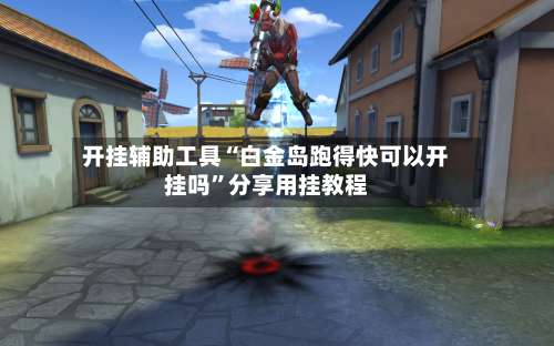开挂辅助工具“白金岛跑得快可以开挂吗”分享用挂教程-第2张图片