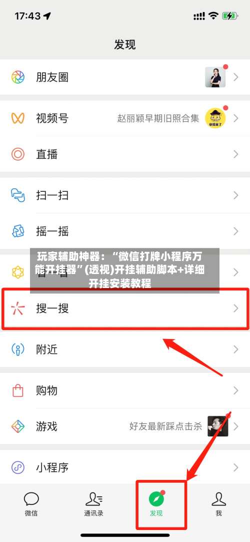 玩家辅助神器：“微信打牌小程序万能开挂器	”(透视)开挂辅助脚本+详细开挂安装教程-第2张图片