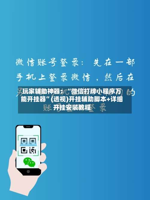 玩家辅助神器：“微信打牌小程序万能开挂器”(透视)开挂辅助脚本+详细开挂安装教程-第1张图片