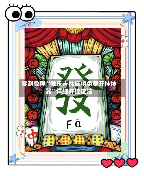 实测教程“微乐吉林麻将免费开挂神器”详细开挂玩法-第1张图片