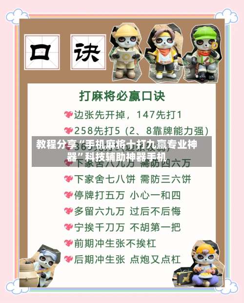 教程分享“手机麻将十打九赢专业神器”科技辅助神器手机-第1张图片