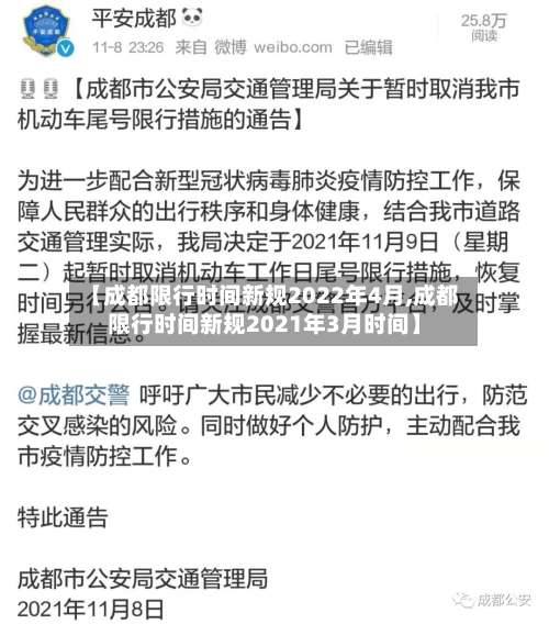 【成都限行时间新规2022年4月,成都限行时间新规2021年3月时间】-第3张图片