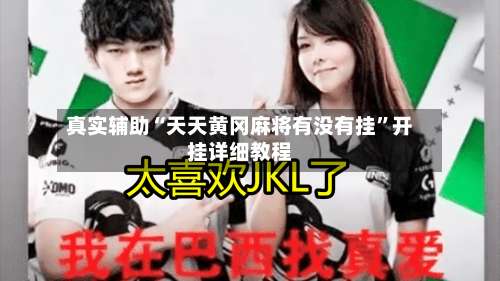 真实辅助“天天黄冈麻将有没有挂	”开挂详细教程-第3张图片