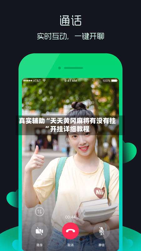 真实辅助“天天黄冈麻将有没有挂”开挂详细教程-第1张图片