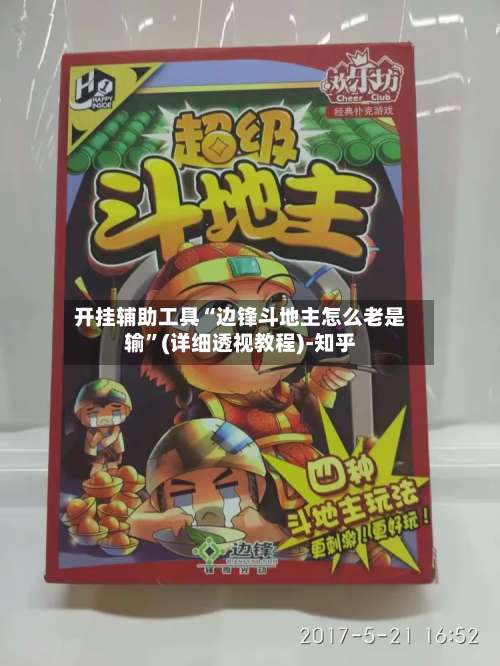 开挂辅助工具“边锋斗地主怎么老是输”(详细透视教程)-知乎-第2张图片