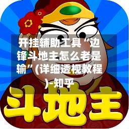 开挂辅助工具“边锋斗地主怎么老是输	”(详细透视教程)-知乎-第1张图片