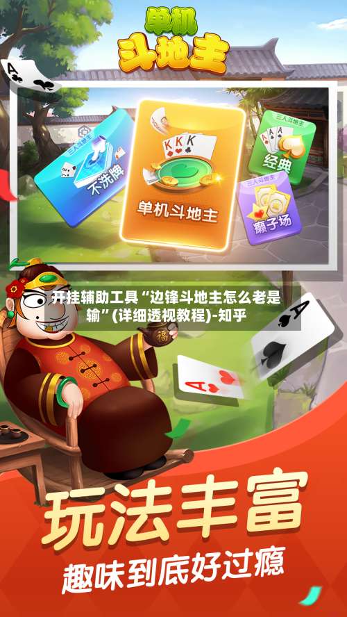 开挂辅助工具“边锋斗地主怎么老是输”(详细透视教程)-知乎-第3张图片