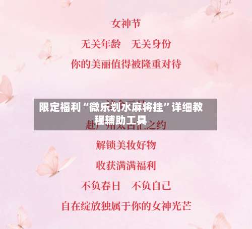 限定福利“微乐划水麻将挂	”详细教程辅助工具-第1张图片