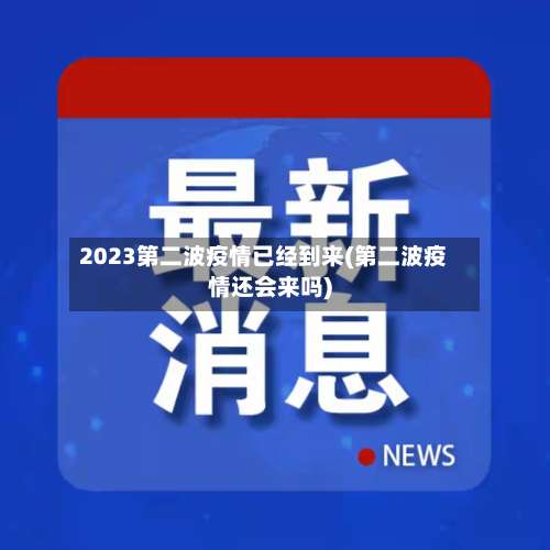2023第二波疫情已经到来(第二波疫情还会来吗)-第1张图片