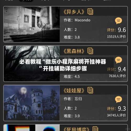 必看教程“微乐小程序麻将开挂神器”开挂辅助详细步骤-第1张图片