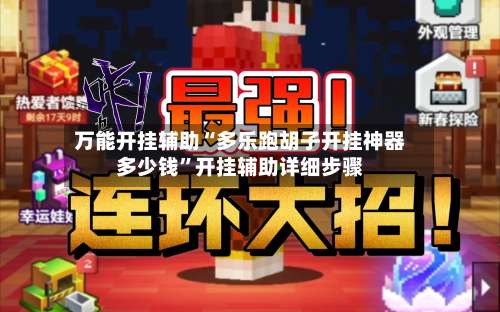 万能开挂辅助“多乐跑胡子开挂神器多少钱”开挂辅助详细步骤-第2张图片