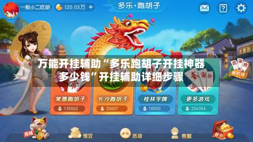 万能开挂辅助“多乐跑胡子开挂神器多少钱	”开挂辅助详细步骤-第1张图片