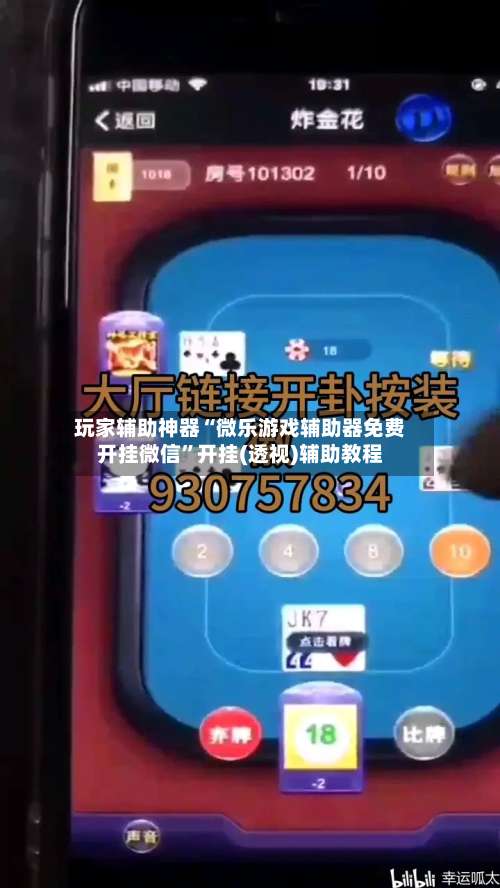 玩家辅助神器“微乐游戏辅助器免费开挂微信”开挂(透视)辅助教程-第1张图片