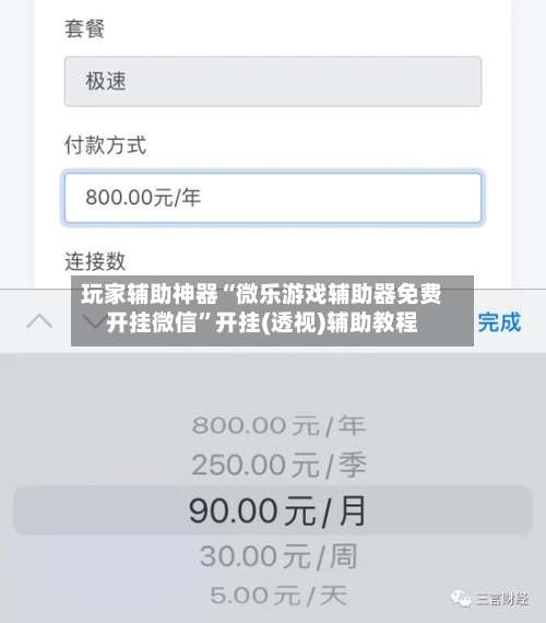 玩家辅助神器“微乐游戏辅助器免费开挂微信	”开挂(透视)辅助教程-第2张图片