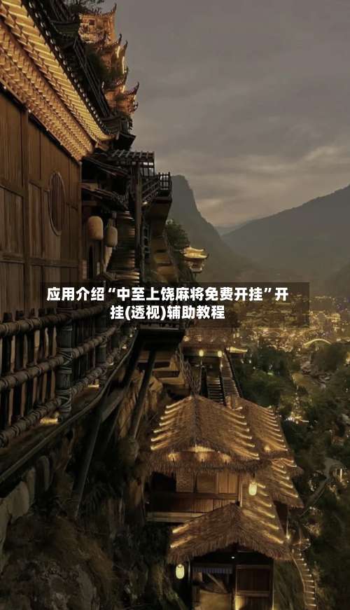 应用介绍“中至上饶麻将免费开挂	”开挂(透视)辅助教程-第2张图片