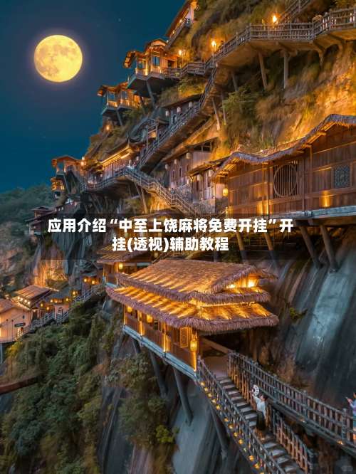 应用介绍“中至上饶麻将免费开挂”开挂(透视)辅助教程-第1张图片