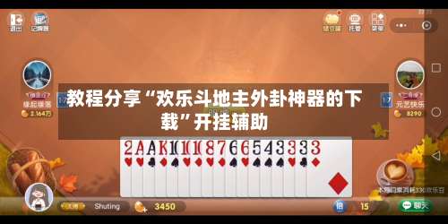 教程分享“欢乐斗地主外卦神器的下载”开挂辅助-第1张图片