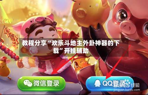 教程分享“欢乐斗地主外卦神器的下载”开挂辅助-第2张图片