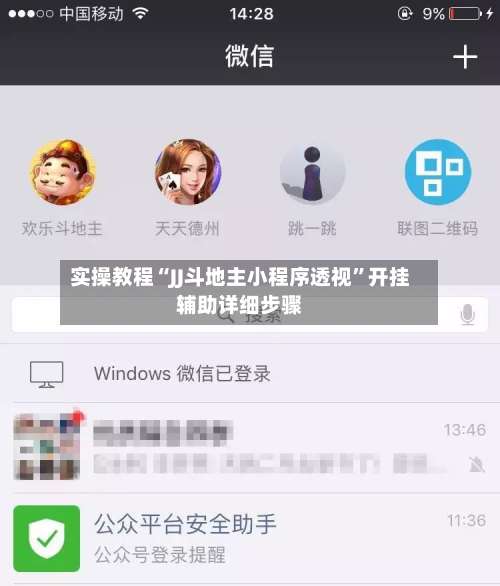 实操教程“JJ斗地主小程序透视	”开挂辅助详细步骤-第1张图片