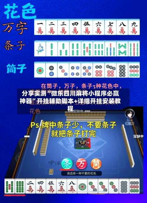 分享实测“微乐四川麻将小程序必赢神器	”开挂辅助脚本+详细开挂安装教程-第2张图片