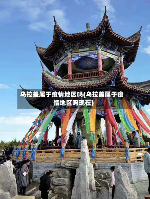乌拉盖属于疫情地区吗(乌拉盖属于疫情地区吗现在)-第1张图片