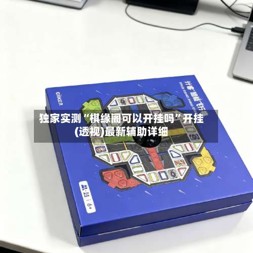 独家实测“棋缘阁可以开挂吗”开挂(透视)最新辅助详细-第1张图片